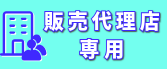 販売代理店様専用ページ