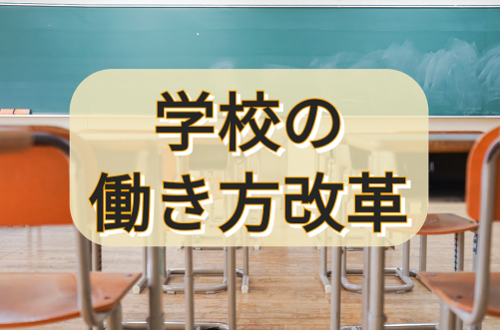 日本標準ブログ　学校の働き方改革