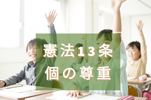 日本標準　憲法13条　個の尊重