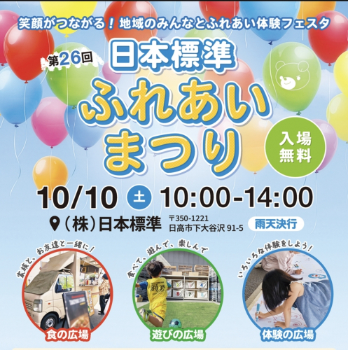 第26回日本標準ふれあいまつり